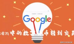 如何将ImToken中的数字货币转到交易所：详细指南