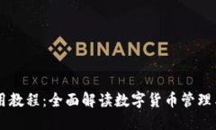 IM钱包使用教程：全面解读数字货币管理与安全技