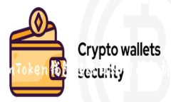 imToken钱包转账到账时间解析