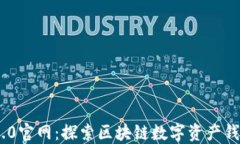 imToken 2.0官网：探索区块链数字资产钱包的新机遇
