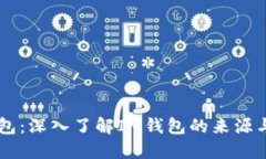 IM钱包：深入了解IM钱包的来源与背景
