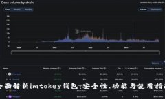 全面解析imtokey钱包：安全性、功能与使用指南