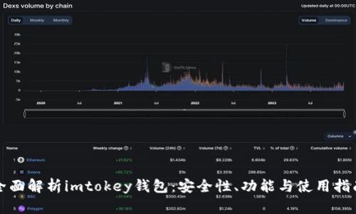 全面解析imtokey钱包：安全性、功能与使用指南