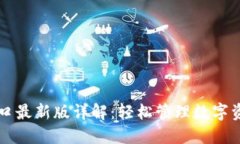 IM钱包登录入口最新版详解：轻松管理数字资产的