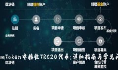 如何在imToken中接收TRC20代币：详细指南与常见问