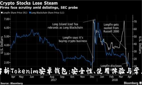 全面解析Tokenim安卓钱包：安全性、使用体验与常见问题