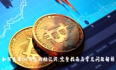 如何查看IM钱包的助记词：完整指南与常见问题解