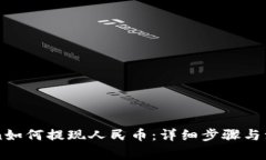 imToken如何提现人民币：详细步骤与注意事项