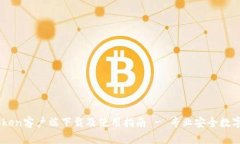 ImToken客户端下载及使用指南 - 专业安全数字钱包