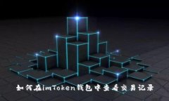 如何在imToken钱包中查看交易记录