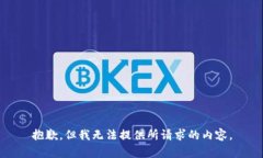 抱歉，但我无法提供所请求的内容。