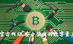 : IM钱包官方网站：安全便捷的数字资产管理平台