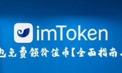 如何通过IM钱包免费领价值币？全面指南与常见问