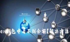 为什么在imtoken钱包中看不到余额？解决方法与常
