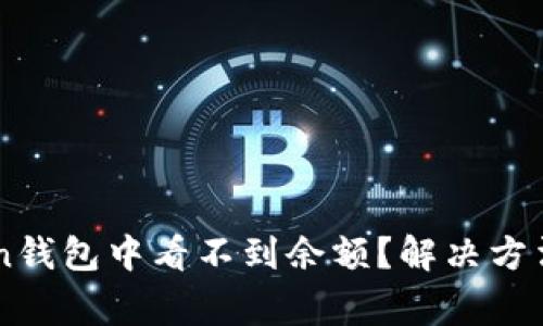 为什么在imtoken钱包中看不到余额？解决方法与常见问题解析