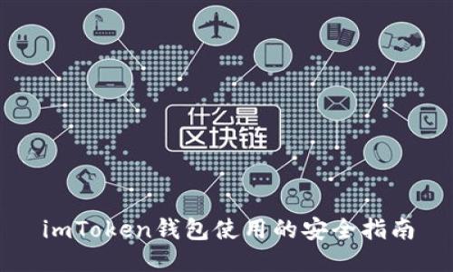 imToken钱包使用的安全指南