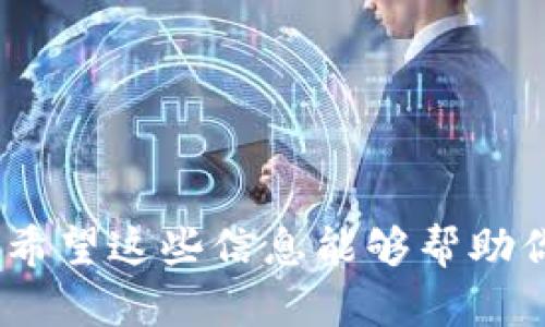    如何找回不见的imToken币：全面指南与解决方案  / 
 guanjianci  imToken, 代币丢失, 找回方法, 钱包安全  /guanjianci 

在数字货币越来越流行的今天，许多人都选择了使用区块链钱包来存储他们的资产。其中，imToken钱包因其安全性和用户友好的界面而备受欢迎。然而，有些用户可能会发现自己的币不见了，这让人感到非常焦虑。在这篇文章中，我们将探讨导致imToken币丢失的常见原因，并提供一些有效的找回方法。此外，我们将回答关于这个话题的五个关键问题，以帮助用户更好地理解如何保护和找回自己的数字资产。

imToken币丢失的常见原因
首先，让我们了解一下imToken币丢失的常见原因。虽然数字货币的交易和存储比传统资产更具便利性，但由于其虚拟性，用户面临的风险也是显而易见的。

1. **私钥丢失**：每个区块链钱包都依赖于私钥来控制资产。如果用户遗失了私钥或助记词，那么无法再访问钱包中的资产，币自然也不见了。

2. **误操作**：在进行交易时，有用户可能会误操作，比如发送到错误的地址。这样的情况也是导致币“消失”的一个原因。

3. **钱包安全性**：如果钱包没有得到妥善保护，可能会受到黑客攻击或其他形式的恶意攻击，从而导致资产被盗。

4. **网络问题**：在某些情况下，网络故障或软件中的错误可能导致用户无法查看到自己的币。这并不意味着币真的丢失了，而是因为显示问题。

如何找回丢失的imToken币
接下来，我们来探讨几种可能的方法，以帮助用户找回丢失的imToken币。

1. **恢复私钥或助记词**：如果你忘记了私钥或助记词，可以尝试从备用文件中恢复。同时，一些钱包支持输入助记词进行恢复。如果你已经做了备份，可以利用这些信息找回你的币。

2. **确认交易状态**：在区块链上查询交易记录，确认自己的币是否真的被发送到其他地址。可以使用区块链浏览器输入你的钱包地址来查看交易状态。

3. **检查网络连接**：如果你怀疑自己的币丢失是由于网络问题导致的，可以尝试重新连接网络或重启imToken应用，看是否能找回币的显示。

4. **升级应用版本**：有时候，软件的漏洞会导致显示问题。确保你使用的是最新版本的imToken应用，进行升级后查看币的状态。

5. **联系imToken客服**：如果以上方法都无效，可以联系imToken的客服寻求帮助，提供必要的信息以确认你的身份，并询问是否有其他找回方法。

问题1：imToken的私钥是什么？为什么那么重要？
私钥是控制你钱包中数字资产的唯一凭证，它相当于你的银行密码。在使用imToken或任何其他区块链钱包时，你的每个资产和交易都依赖于这个私钥。下面将详细解释私钥的重要性及其管理方式。

### 私钥的定义与作用
私钥是一串复杂的数字和字母组合，通常由32个字节组成。用户需妥善保管私钥，因为只有持有私钥的人才能对钱包内的资产进行操作，如交易、转账等。钥匙可以被看作是数字资产的门，不持有钥匙，资产将无法被访问。

### 私钥丢失的后果
如果私钥丢失，你将无法再访问自己的钱包，也无法找回钱包内的任何资产。这就是为什么在创建imToken钱包时需要创建助记词（通常由12个单词组成）来作为私钥的备份。即使你的设备故障，只要你有助记词，就可以重新生成钱包，恢复访问权限。

### 如何管理私钥
1. **安全保存**：对私钥进行加密存储，避免将其存储在云端或公开场所。建议将其写在纸上存放在安全的地点。

2. **定期备份**：在创建新钱包或进行重大交易后，务必对助记词进行备份，并确认其正确性。

3. **启用多重认证**：在可能的情况下，启用多重认证以提高安全性，增加黑客访问你的账户的难度。

问题2：如何确保imToken钱包的安全性？
在数字资产越来越受到重视的今天，保护个人信息和资产安全显得尤为重要。下面将探讨几个关键策略，以保障你的imToken钱包安全。

### 使用强密码
确保为你的imToken钱包设置一个强密码，包含大写字母、小写字母、数字和符号，且至少8个字符。此外，避免使用个人信息（如生日、姓名等）作为密码，定期更换密码以降低被破解的风险。

### 启用生物识别技术
许多imToken钱包支持生物识别功能，如指纹或面部识别。这是加固钱包安全的有效方式，能最大限度减少未授权交易。

### 定期更新应用程序
始终使用最新版本的imToken应用，以确保你能获得最新的安全更新和功能性能。开发者会修复已知的漏洞，提高整体安全性。

### 网络安全措施
避免在公共Wi-Fi下进行交易，使用私人网络更为安全。此外，使用虚拟私人网络（VPN）可以进一步保护你的网络安全，降低受到黑客攻击的风险。同时，确保你的设备安装了良好的防病毒软件，定期执行安全扫描。

### 教育自己
了解有关区块链和数字资产安全的最新信息，跟踪市场上的诈骗趋势与手法以便提高警惕。定期参加区块链相关的学习与交流活动，从社区中获取有用的经验和建议。

问题3：如果我的imToken币被盗了，该怎么办？
资产被盗是每个数字货币用户所怕遇到的情况。如果你的imToken钱包中的币被盗了，以下步骤可能对你有所帮助。

### 1. 确定是否真的被盗
首先要确认资产是否真的被盗。可以通过区块链浏览器查看你的交易记录，查看最近的交易是否是自己进行的。如果发现有不明的转移，那么你的资产可能确实被盗了。

### 2. 保留证据
记录被盗的时间、涉及的地址和交易ID，以便将来将其作为证据。而且在必要的时候，将其反馈给相关的法律机构，帮助追踪资产。

### 3. 暂停访问钱包
如确认被盗，立即停止访问该钱包，避免更多的资产受到损失。如果你的私钥或助记词已被泄露，那么资产可能会继续流失。

### 4. 更改相关账户密码
如果你在imToken钱包中使用了与其他账户相同的密码，务必立即更改这些密码，以防被黑客进一步攻击。

### 5. 联系imToken支持团队
向imToken的支持团队详细说明你的情况，获取他们的帮助。他们可能会提供具体的指导意见和解决方案。

### 6. 警惕安全性
被盗事件后需要重新审视个人安全措施，考虑使用更安全的钱包，或将资产转移至Cold Wallet（冷钱包）等更安全的存储方式。

问题4：imToken币丢失是否可以追回？
追回丢失的imToken币的可能性并不大，但在特定条件下还是有机会尝试找回。以下是几种情况。

1. **错误转到的钱包地址**：如果你错误地发送币到另一个钱包地址，可以尝试联系该钱包的持有者，询问他们是否愿意归还。但这通常是困难的，因为它涉及到对方的心情与意愿，缺乏技术解决。

2. **未确认的交易**：如果交易未被确认，则可能可以取消。可以使用区块链浏览器查看交易状态。

3. **利用区块链技术**：部分人声称，他们成功追踪并找回了被盗的币。通过链上数据分析，找出被盗币的流向，从而尝试找回。不过这需要高超的技术技能。

4. **法律途径**：在极端情况下，可以尝试法律途径，甚至报警。但这需要提供充分证据，且效果因案例而异。

问题5：imToken和其他数字钱包有哪些区别？
imToken作为一款数字钱包，并不是唯一的选择。了解imToken与其他钱包的主要区别，可以帮助用户选择合适的工具来管理其数字资产。

1. **用户界面**：imToken提供了简洁直观的用户界面，易于上手，而一些其他钱包可能由于功能复杂，导致新手难以掌握。

2. **资产支持**：imToken支持多种数字资产，包括以太坊及其代币。而某些钱包只支持特定的资产或区块链，降低了用户操作的灵活性。

3. **安全性**：imToken采取多重安全措施，包括私钥离线存储和多重身份验证等。这些特性确保用户的资产安全。相比之下，多数普通钱包可能只提供基本的安全保障，风险较高。

4. **社区**：imToken拥有活跃的用户社区，能够分享经验，参与讨论，而一些小众钱包的社区支持可能不够完善。

5. **更新频率**：imToken团队定期更新应用，提供新的功能和服务，而有些钱包则不够积极，影响用户体验和安全。

总结来说，在使用imToken钱包时，用户需要格外关注安全性，妥善管理私钥及助记词，及时了解数字资产保护的相关知识。类现金资产的丢失不仅仅是经济损失，也关乎用户自身的学习与成长。希望这些信息能够帮助你找回丢失的imToken币，进一步理解如何更好地管理数字资产。