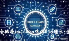 如何安全地将imToken中的ETH转出：全面指南