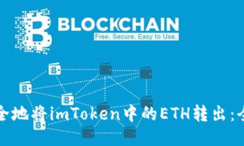 如何安全地将imToken中的ETH转出：全面指南