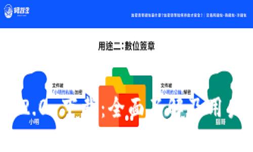 imToken 2.0 下载：全面了解及用户使用指南