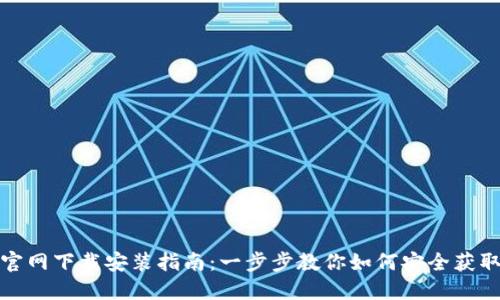 IM钱包官网下载安装指南：一步步教你如何安全获取IM钱包