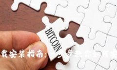 IM钱包官网下载安装指南：一步步教你如何安全获