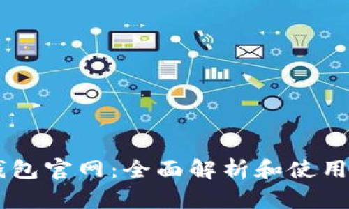 IM钱包官网：全面解析和使用指南