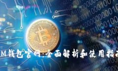 IM钱包官网：全面解析和使用指南