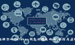 如何处理你的ImToken钱包被转走的币：预防与应对