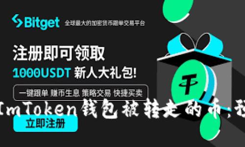 如何处理你的ImToken钱包被转走的币：预防与应对指南
