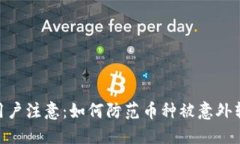imToken用户注意：如何防范币种被意外转出的问题