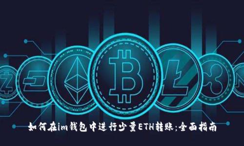 如何在im钱包中进行少量ETH转账：全面指南