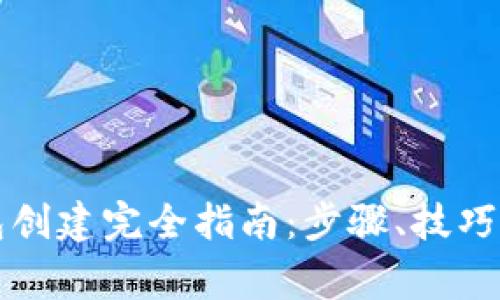 蚂蚁区块链钱包创建完全指南：步骤、技巧与常见问题解答