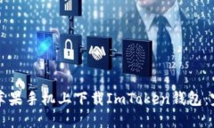 如何在苹果手机上下载ImToken钱包：完整指南
