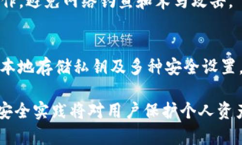   如何安全下载和使用imToken钱包 / 
 guanjianci imToken下载, imToken钱包, 数字货币, 安全性 /guanjianci 

在当今的数字货币时代，越来越多的人开始关注如何安全地存储和管理自己的数字资产。imToken作为一款知名的数字钱包，凭借其用户友好的界面和强大的安全功能，受到了广泛的关注。然而，很多新用户可能对imToken的下载和使用流程不太了解。本文将详细介绍imToken的下载地址、安全使用注意事项，以及常见问题解答。

一、什么是imToken？
imToken是一款针对数字货币资产管理的手机钱包应用，它支持多种主流数字货币，如比特币、以太坊等，让用户可以方便快捷地进行数字资产的存储、管理和交易。imToken还支持去中心化交易所的功能，用户可以直接在应用中进行币对交易，避免了传统交易所的繁琐流程。此外，imToken拥有独特的Token Swap功能，可以进行不同币种间的交换，方便用户在不同资产间进行切换。

二、imToken的下载地址
为了确保用户能够安全地下载imToken，建议通过官方网站或者主流应用商店进行下载。imToken在Android和iOS平台都有提供。用户可以访问imToken的官方网站 a href=