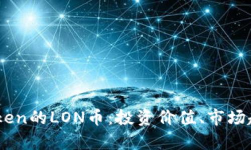 深入解析ImToken的LON币：投资价值、市场趋势与应用场景