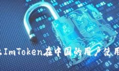 为什么ImToken在中国的用户使用受限？