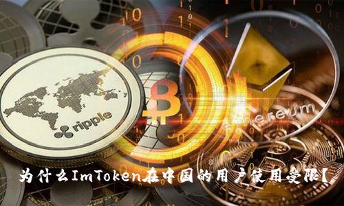 为什么ImToken在中国的用户使用受限？