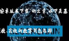 您希望讨论的主题是关于“imToken安卓版本下载”