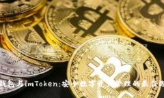 冷钱包与imToken：安全数字资产管理的最佳选择