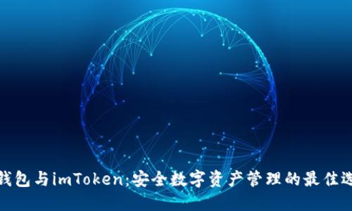 冷钱包与imToken：安全数字资产管理的最佳选择