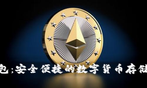IMC数字钱包：安全便捷的数字货币存储与交易平台