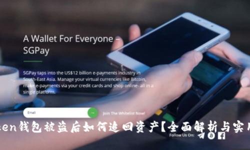 imToken钱包被盗后如何追回资产？全面解析与实用步骤