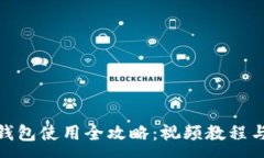 :imToken钱包使用全攻略：视频教程与新手指南