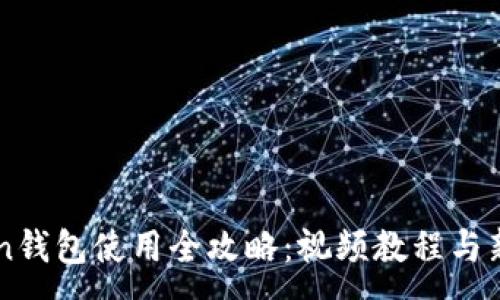:

imToken钱包使用全攻略：视频教程与新手指南