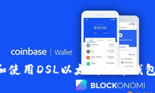 如何选择和使用DSL以太坊代币钱包：完整指南