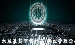imToken手机版最新下载指南：轻松管理你的数字资