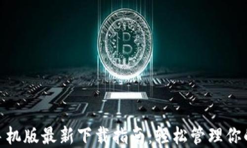 
imToken手机版最新下载指南：轻松管理你的数字资产