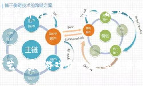 IMXAPP是一个去中心化的交易平台，旨在为用户提供简便、高效的数字资产交易体验。它的全名是Immutable X。以下是IMXAPP的详细介绍以及常见问题解答。

IMXAPP的核心功能

IMXAPP是基于以太坊的二层扩容解决方案，专为非同质化代币（NFT）而生。其主要优势在于提供几乎零手续费的交易体验，极大地提高了交易速度，并且综合了去中心化和安全性。用户可以轻松地在IMX上交易数字艺术品、游戏道具及其他NFT资产，所有数据都被安全地存储在以太坊区块链上。

IMXAPP的交易方式

IMXAPP支持多种交易方式，包括买入、卖出和拍卖等。在IMXAPP上，用户可以直接与其他用户进行交易，也可以将自己的NFT上架待售。用户只需简单的几步操作，即可完成交易。此外，IMXAPP还支持智能合约功能，用户可以创建自定义合约，设定不同的交易规则和周期。

IMXAPP的安全性

安全性是IMXAPP的一大优势。由于其基于以太坊区块链，用户的资产始终处于安全的环境中。IMXAPP采用多重签名和冷储存技术，确保用户的密钥和资产不会被泄露。同时，IMXAPP团队也在不断进行安全审计，以便及时发现和修复潜在的安全问题。

IMXAPP的用户群体

IMXAPP的用户群体非常广泛，包括数字艺术家、游戏开发者、投资者以及普通用户。艺术家可以在此平台上展示和出售他们的作品，开发者可以利用IMX的功能来集成NFT交易，而普通用户则可以参与到NFT的买卖之中。IMXAPP为这个多样化的群体提供了一个无缝、愉快的交易体验。

IMXAPP的未来发展

展望未来，IMXAPP团队计划不断完善平台功能，包括完善用户界面、增加更多支付选项、扩展NFT领域等。此外，随着区块链技术的进步，IMXAPP还将不断提升交易速度和安全性，以适应更广泛的用户需求。

IMXAPP的费用结构是怎样的？

IMXAPP的费用结构设计旨在降低用户交易成本，吸引更多用户参与。在大多数交易所，高昂的交易手续费会让用户望而却步。然而，IMXAPP通过去中心化的方式，成功减低了交易手续费，尤其是在二层解决方案上，用户几乎不需要支付任何手续费。

此外，IMXAPP还实施了一种独特的激励机制，用户通过交易、铸造NFT等方式可以获得IMX代币。这些代币不仅可以用于支付交易费用，还能参与平台治理，增强用户对平台的主导权。

这种费用结构使得IMXAPP在激烈的竞争中脱颖而出，吸引了越来越多的数字资产爱好者和投资者。

IMXAPP如何保证用户资产的安全性？

IMXAPP的安全性是所有用户最为关注的问题之一，因为大家对数字资产的安全有极高的期待。首先，IMXAPP采用了以太坊区块链技术，所有的交易记录和账户信息都分布在全球的多个节点上，极大地降低了单点故障的风险。

其次，IMXAPP还引入了多重签名机制和冷钱包存储。用户的私钥不会直接在在线环境中保存，做到最大程度的安全防护。同时，IMXAPP团队定期进行安全审计，确保协议的合规性和安全性。

通过这些手段，IMXAPP有效保障了用户资产的安全性，提升了用户对平台的信任，促进了平台的发展。

IMXAPP如何满足用户的交易需求？

IMXAPP深刻理解用户的交易习惯，致力于通过多种功能来满足用户的各种需求。首先，IMXAPP提供了的用户界面，让用户在操作时顺畅无阻，几乎不需要任何学习成本。

其次，IMXAPP支持多种交易方式，包括直接交易、拍卖及租赁等。用户可以根据自己不同的需求选择合适的交易方式。例如，在NFT市场上，某些资产可能需要通过拍卖来获得更高的收益。

此外，IMXAPP还在交易品类上进行多样化，不仅限于艺术品，还包括游戏道具、音乐作品、虚拟房产等。这满足了不同用户的需求，使得更多的用户能够参与到IMXAPP的平台中。

如何在IMXAPP上创建和出售NFT？

在IMXAPP上创建和出售NFT非常简单，用户只需几个步骤即可完成。首先，用户需要注册一个账户，并连接数字钱包。随后，用户可以选择“铸造NFT”功能，上传自己的作品以及相关信息，比如、描述和属性等。

创建完NFT后，用户可以选择将其上架出售，或进行拍卖。用户需要设定出售价格，相关手续费也会在此展示。上传后，NFT会被安全地存储在区块链上，任何人都可以看到这一资产，为其提供了绝对的透明度。

这种简便易用的界面以及明确的流程大大降低了用户创建和交易NFT的门槛，吸引了大量的新用户加入。

IMXAPP的社区与生态建设如何？

IMXAPP的成功离不开其健康的社区和生态系统。为此，IMXAPP团队积极组织各种活动，鼓励用户参与社区的建设，并提供反馈。IMX还设立了官方论坛与社交媒体账号，随时与用户进行互动，增强用户黏性。

此外，IMXAPP还与多家优秀的艺术家和开发者进行合作，推出了一系列的限量版NFT，以增加平台的吸引力。通过这种合作，IMXAPP不仅可以提升品牌形象，还能吸引高质量的内容进驻。

生态建设方面，IMXAPP还支持许多第三方应用与服务的接入，为用户提供更多的选择与机会，使得IMXAPP不仅仅是一个交易平台，而是一个不断创新、不断进步的生态圈。

总结

IMXAPP作为去中心化的交易所，以其低廉的交易费用、高效的交易体验和安全的资产保障，一直以来都受到广泛的欢迎。无论您是一位数字艺术家、游戏开发者，还是普通用户，IMXAPP都能为您提供无缝的交易体验。展望未来，IMXAPP将继续秉持创新精神，积极完善平台，为用户带来更多优质的服务和体验。