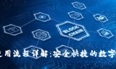 IM钱包提币使用流程详解：安全快捷的数字货币交